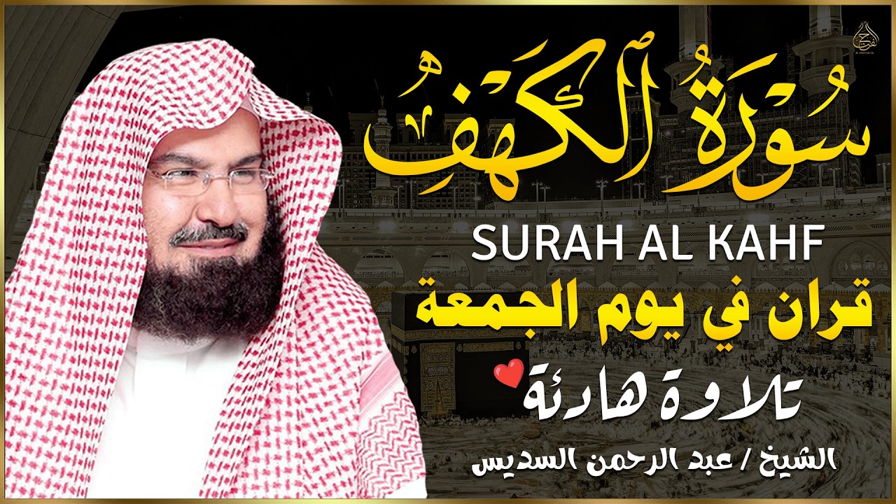 ورة الكهف (كاملة) للشيخ عبد الرحمن السديس أجمل تلاوة في يوم الجمعة المباركة 💚 راحة وسكينة وهدوء 💚