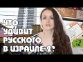 Что удивит русского в Израиле? | 10 интересных фактов | Жизнь в Израиле