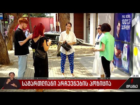 „სამართლიანი არჩევნების“ პოზიცია