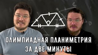 ✓ Олимпиадная задача по планиметрии за две минуты | #вызов | Борис Трушин