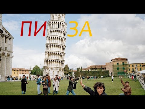 ПИЗА [Италия] - Пизанская башня и не только!