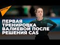 Камила Валиева вышла на первую тренировку после решения CAS о допуске к личному турниру на Олимпиаде