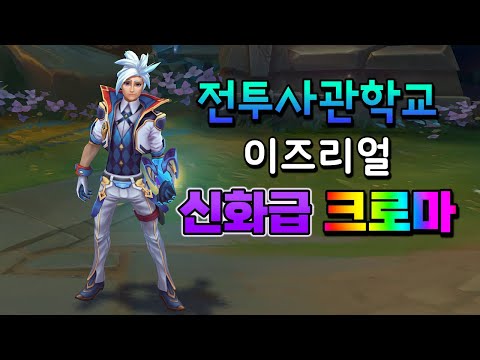 전투사관학교 이즈리얼 신화급 크로마 (Battle Academia Ezreal Mythic <strong>Chroma</strong>)