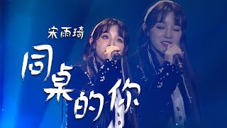 又是一年毕业季，听宋雨琦YUQI演唱《同桌的你》回忆美好的校园时光 [中国流行音乐速递] | 中国音乐电视 Music TV
