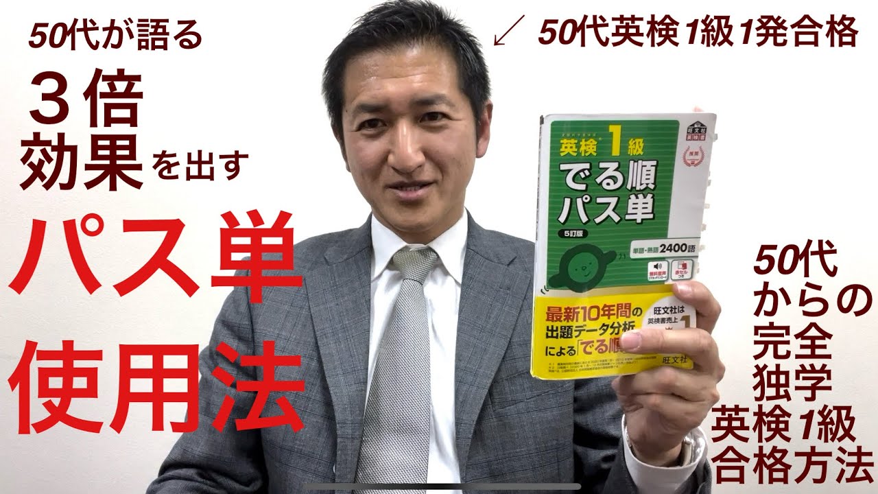 50代英検1級ホルダーがパス単を３倍使い込む方法を語ります。