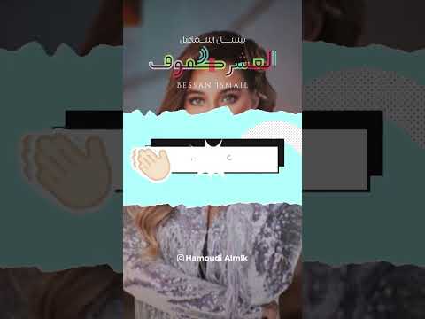اوف اوف من الله الخوف العشر بيسان اسماعيل العشر كفوف اغاني جديدة 2024