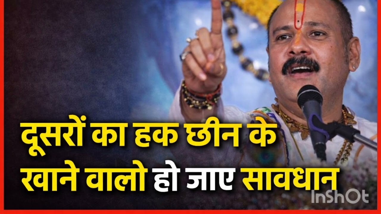 दूसरों का हक छीनकर खाने वालों हो जाए सावधान | Pandit Pradeep Mishra Ji Maharaj Pravachan
