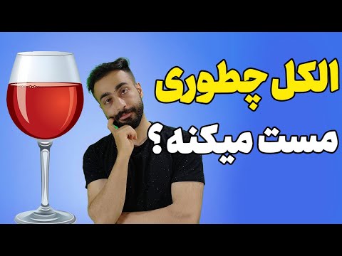 عوارض الکل و مستی مشروب و الکل چطوری باعث مستی میشه