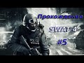 SWAT 4 - Больница и Заброшенное Здание. Легче Чем Казалось.
