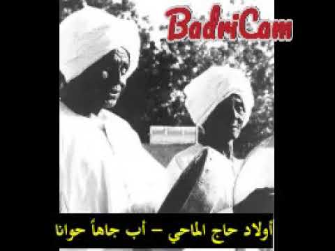 أب جاها حوانا نظم الشيخ حاج الماحي رحمه الله أداء أولاد حاج الماحي