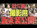 メインチャンネルで使う動画の新衣装を大公開！！