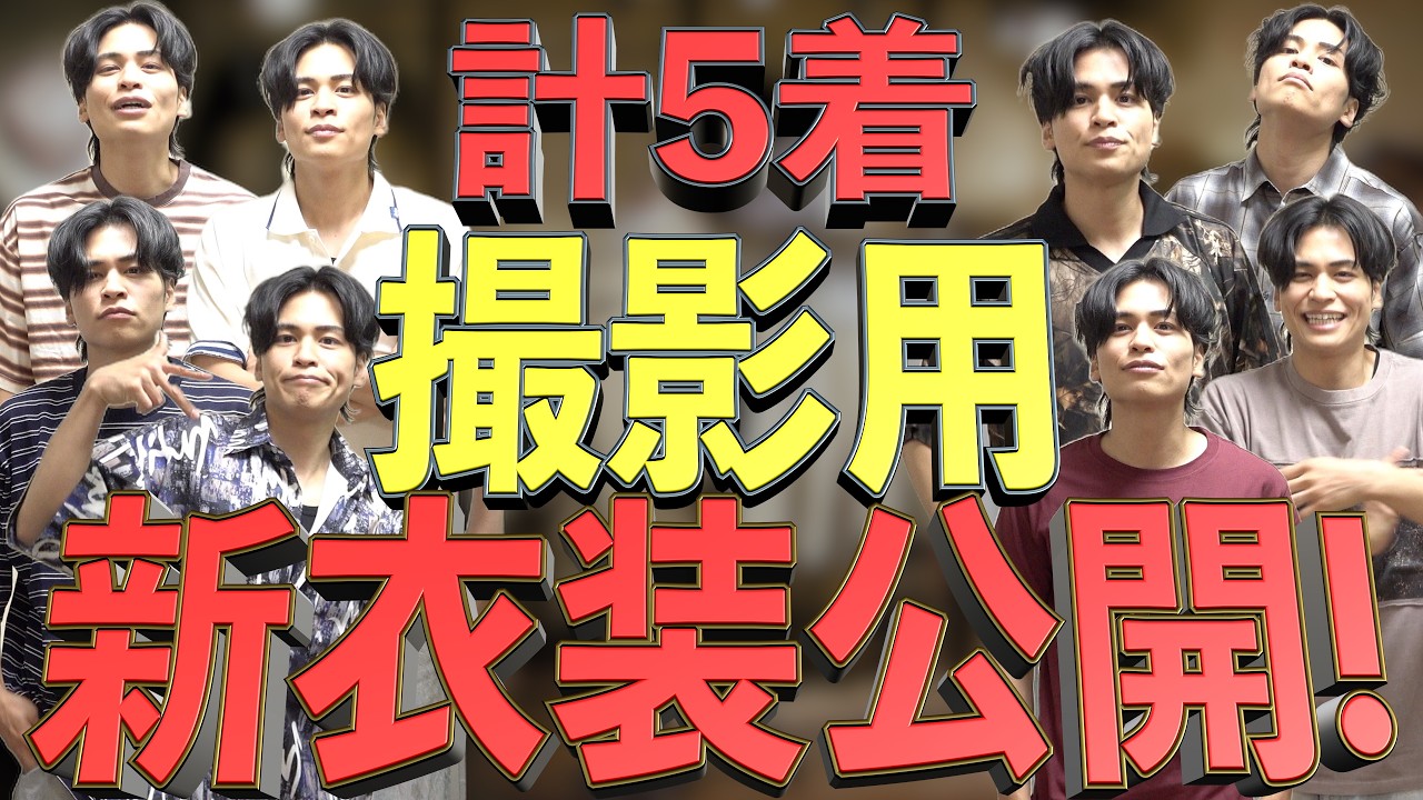 メインチャンネルで使う動画の新衣装を大公開！！