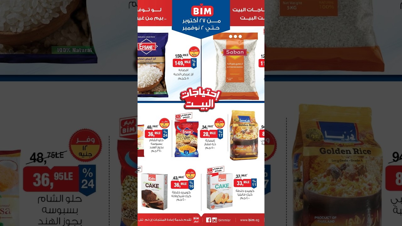 عروض بيم ماركت مصر من 27 أكتوبر حتى 2 نوفمبر 2026 إحتياجات البيت