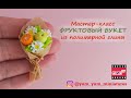 Мастер-класс: Фруктовый букет из полимерной глины FIMO/polymer clay tutorial