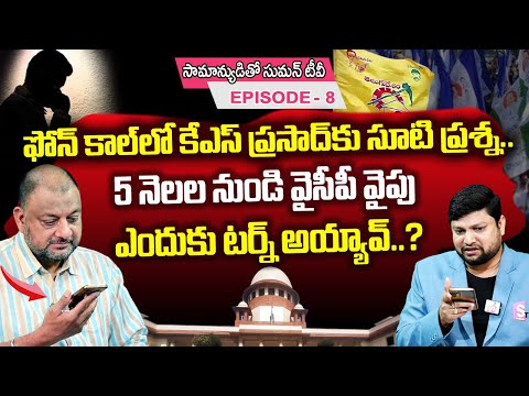 Watch▻ Analyst KS Prasad Answers to Supreme Court Advocate Questions Over AP Politics @SumanTVNews @SumanTVLIVE ... - YOUTUBE
