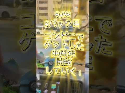 【30thポケカ】30周年ポケカ開封#ポケモンカード #30周年ポケカ開封#ポケモン#開封動画 #shorts