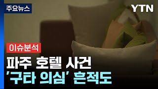 '파주 호텔 사건' 여성 입실 뒤 살해 모의...'구타 의심' 흔적도 / YTN