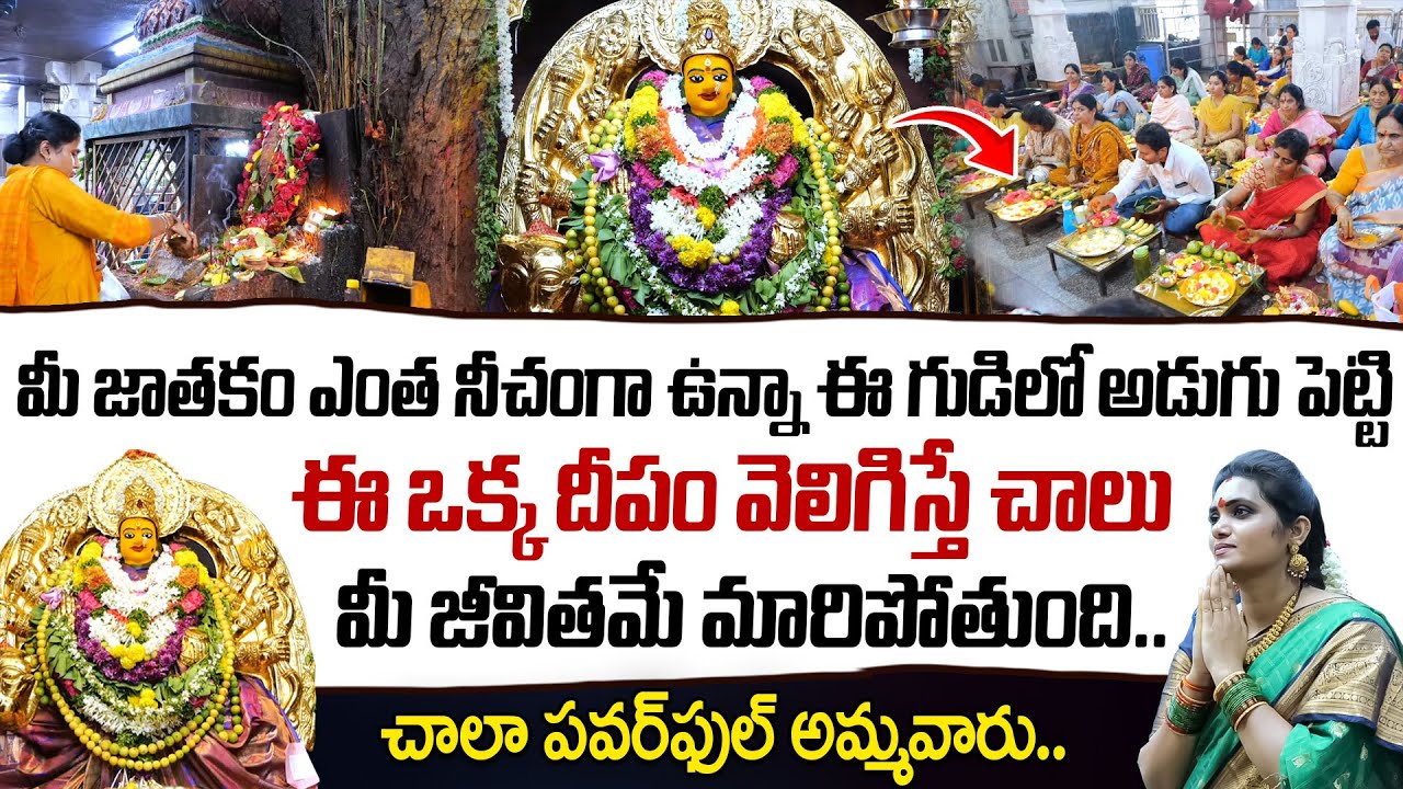 ఈ గుడిలో ఈ దీపం వెలిగిస్తే మీ నుదిటిరాత మారిపోతుంది.. | Sri Kanaka Durga Devi Temple Ameerpet