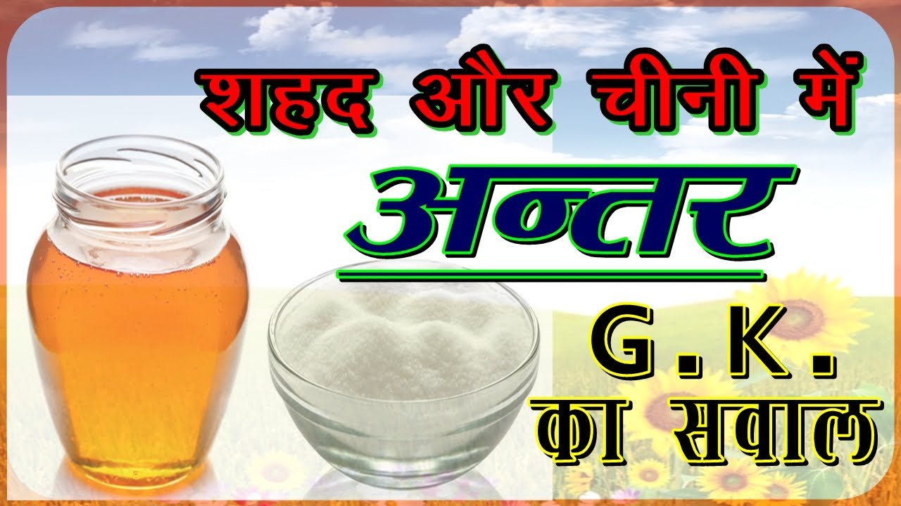 difference between honey and sugar शहद और चीनी honey sugar