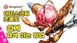 아이스크림 초콜릿 아주 쉽게 채색표현 해보자 미대입시 기초디자인 합격의 방법 screenshot 1