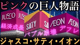 【なぜイオンだけ残った？】ジャスコ・サティ消滅の裏側と総合スーパーの栄枯盛衰　〜激動の昭和・平成を生きたピンクの巨人たちの生き様とは〜