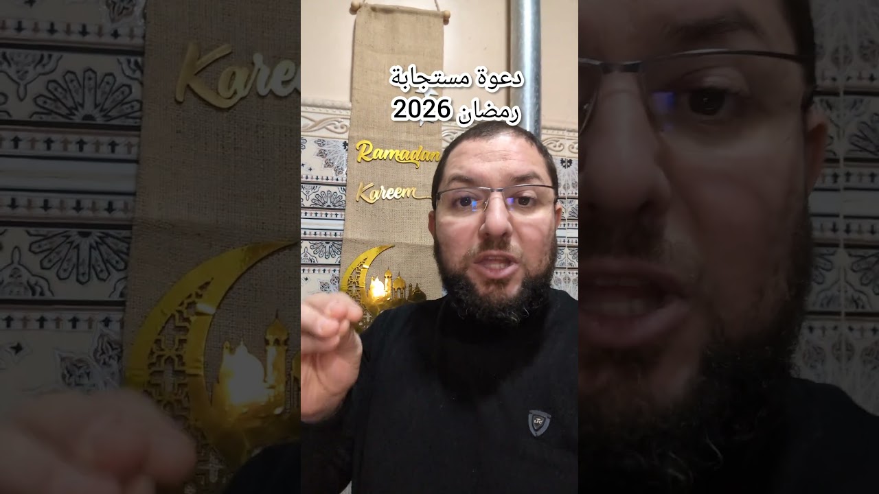 دعوة مستجابة رمضان 2026
