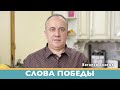 Слова победы | Виталий Вознюк (10.04.2022)  вечер