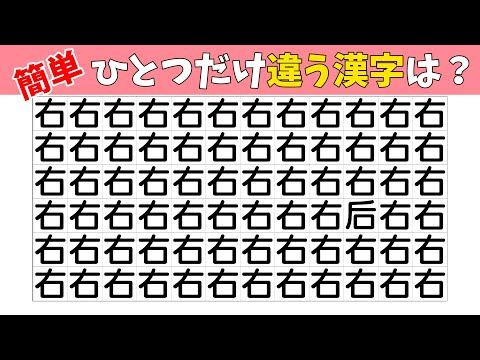 【間違い探し】1つだけ違う仲間外れを探せ！脳トレ漢字クイズ【老化防止|注意力|記憶力|まちがいさがし|頭の体操】