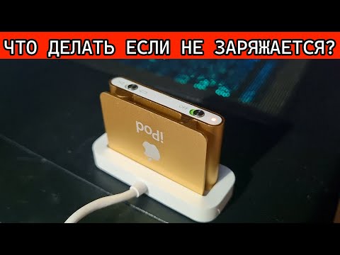 Что делать если ваш IPOD (Iphone) Не заряжается, на примере мой