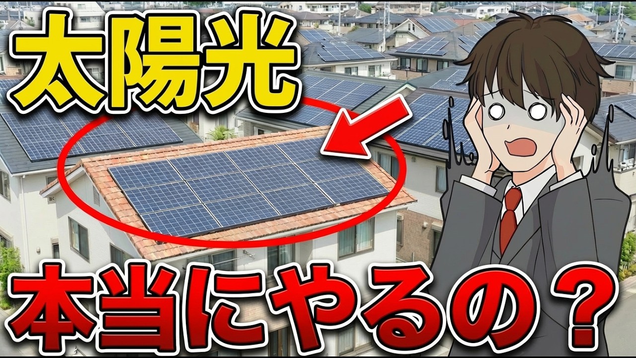 儲かると思ってたのに逆に損する…！？太陽光発電がもたらす2030年問題…