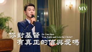 基督教會歌曲《你對基督有真正的信與愛嗎》【詩歌MV】