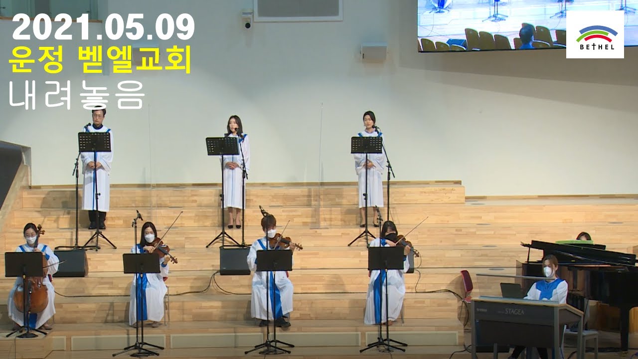 [운정 벧엘교회 콰이어 영상] 20210509 내려놓음
