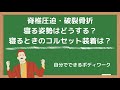 脊椎圧迫・破裂骨折で寝る姿勢はどうする?寝るときのコルセット装着は?
