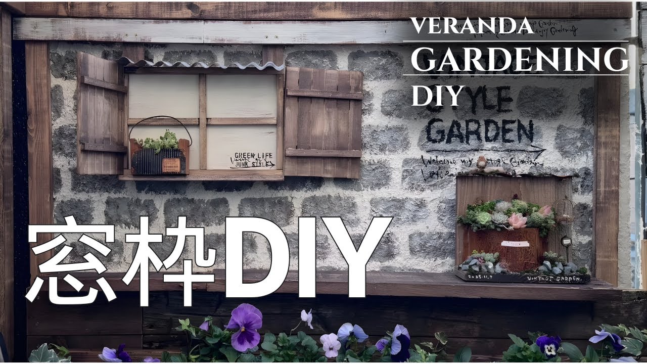 【ベランダガーデニングDIY】窓枠DIY｜レンガペイント｜ガーデニング｜ベランダDIY