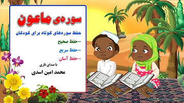 سوره ی ماعون - حفظ سوره های کوتاه با صدای قاری محمدامین اسدی در کانال "من مسلمانم ١" دکتر ساعدی رودی