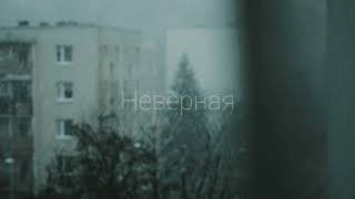 Va1iev x SadOfNight - Неверная(soundbyrmm)