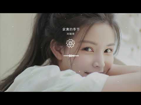 劉瑞琦 - 寂寞的季節『在這寂寞的季節 多想要向過去告別』【動態歌詞Lyrics】