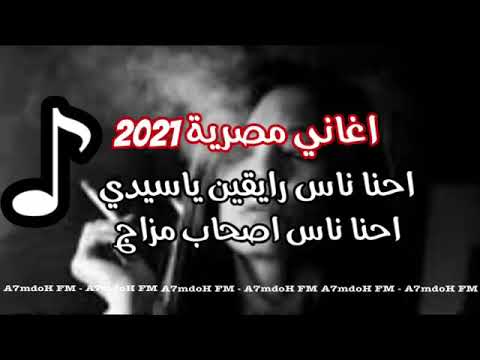 اغاني مصريه 2021 احنا ناس رايقين يا سيدي باشا باشا