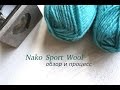 Новая пряжа для кардигана \\ обзор Nako Sport Wool