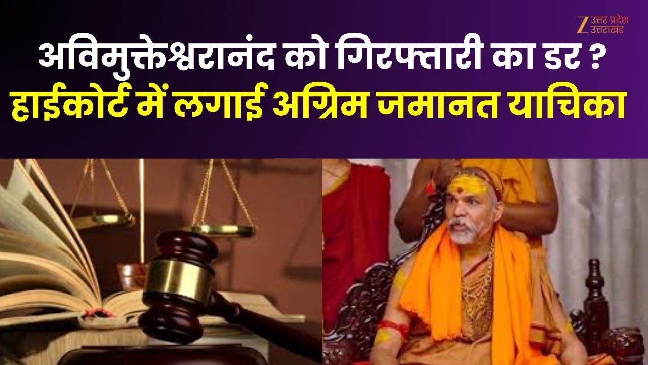 Avimukteshwaranand : अविमुक्तेश्वरानंद को गिरफ्तारी का डर ? हाईकोर्ट में लगाई अग्रिम जमानत याचिका |