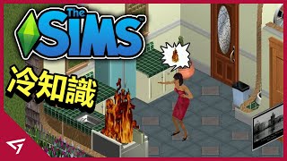 【模擬市民 The Sims】那些你所不知道的冷知識 screenshot 5