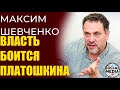 Максим Шевченко - Платошкина боятся как огня