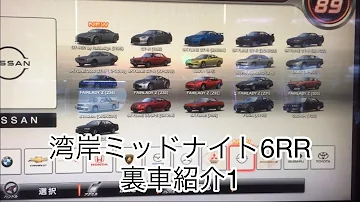 湾岸ミッドナイト人気車