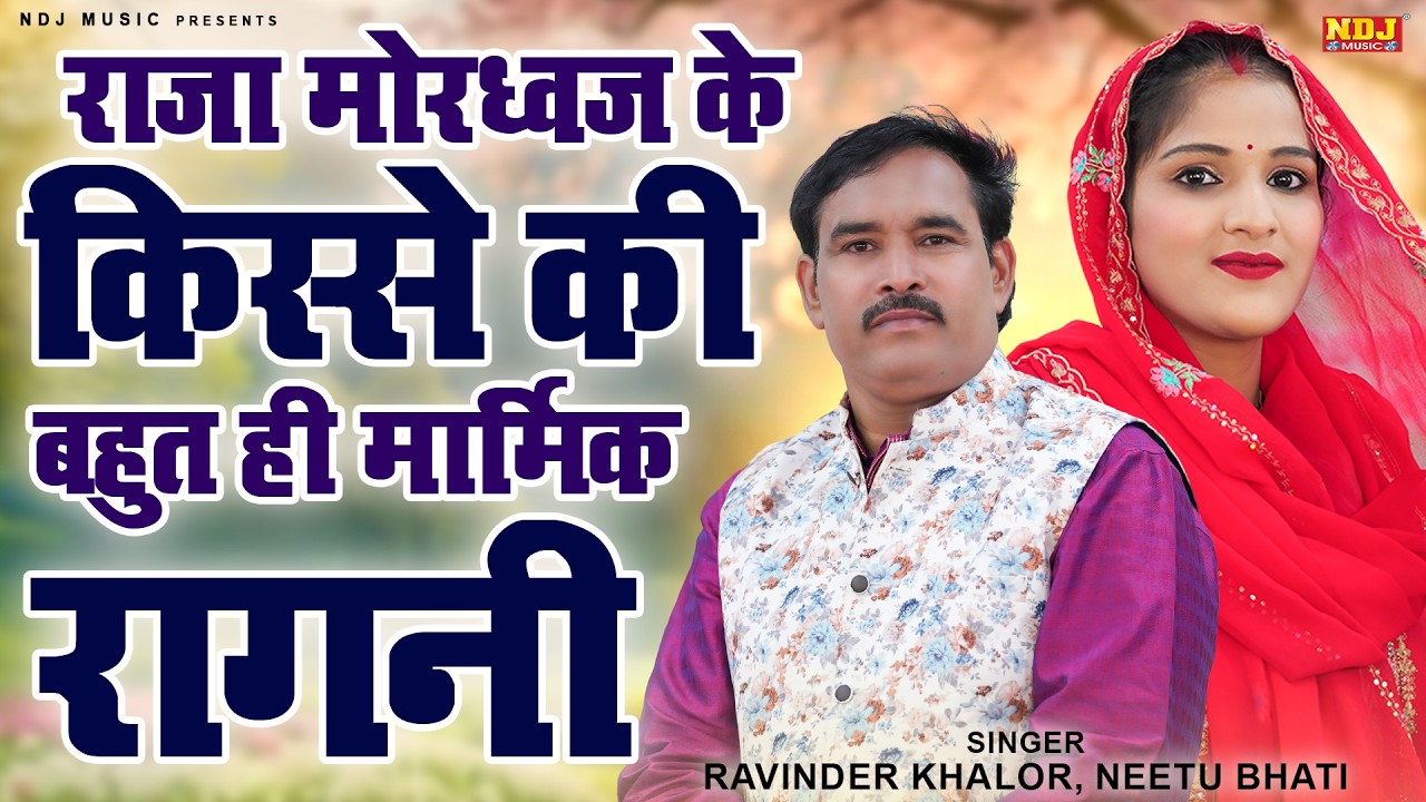 राजा मोरध्वज के किस्से की बहुत ही मार्मिक रागनी | Ravinder Khalor, Neetu Bhati | Dehati Ragni 2026