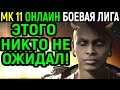 ВСТРЕТИЛ ШИВУ В ЛИГЕ - НЕОЖИДАННЫЙ КОНЕЦ / Мортал Комбат 11, боевая Лига / Mortal Kombat 11 Online