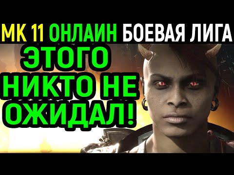 ВСТРЕТИЛ ШИВУ В ЛИГЕ НЕОЖИДАННЫЙ КОНЕЦ / Мортал Комбат 11, боевая Лига / Mortal Kombat 11 Online