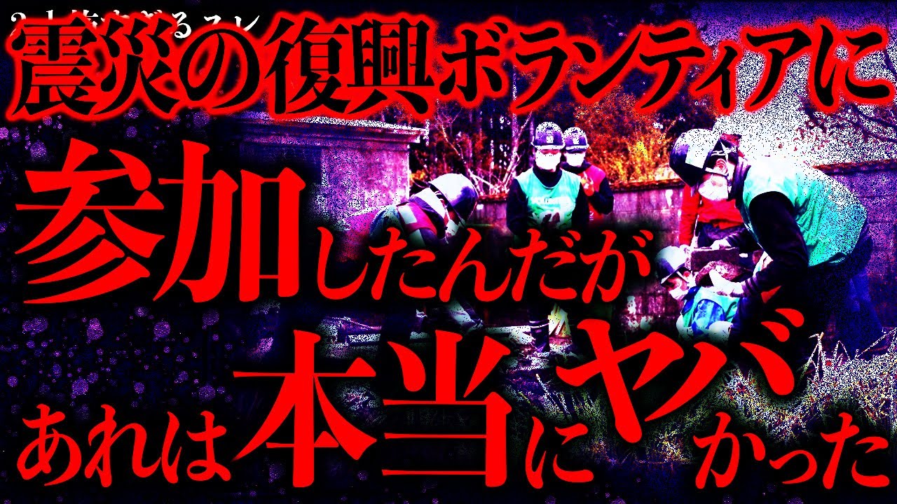 【マジで怖い話まとめ405】東日本大震災の復興ボランティアに参加→ヤバい光景を目撃してしまった…【2ch怖いスレ】【ゆっくり解説】