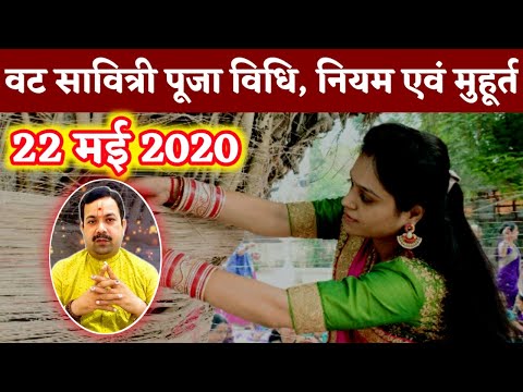 वट सावित्री व्रत पूजा विधि और नियम | Vat Savitri 2020 Vrat &amp; Puja vidhi | Festival | Kalyanmastu