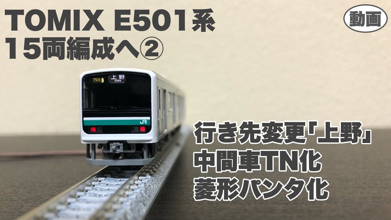 TOMIX E501系 15両セット