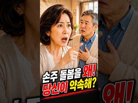 아내 몰래 손주 돌봄 약속한 남편, 결국 일주일 만에 손들었습니다 #shorts  #drama #시니어드라마 #가족드라마 thumbnail